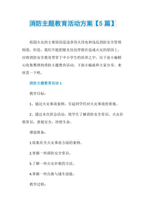 消防主题教育活动方案【5篇】.doc