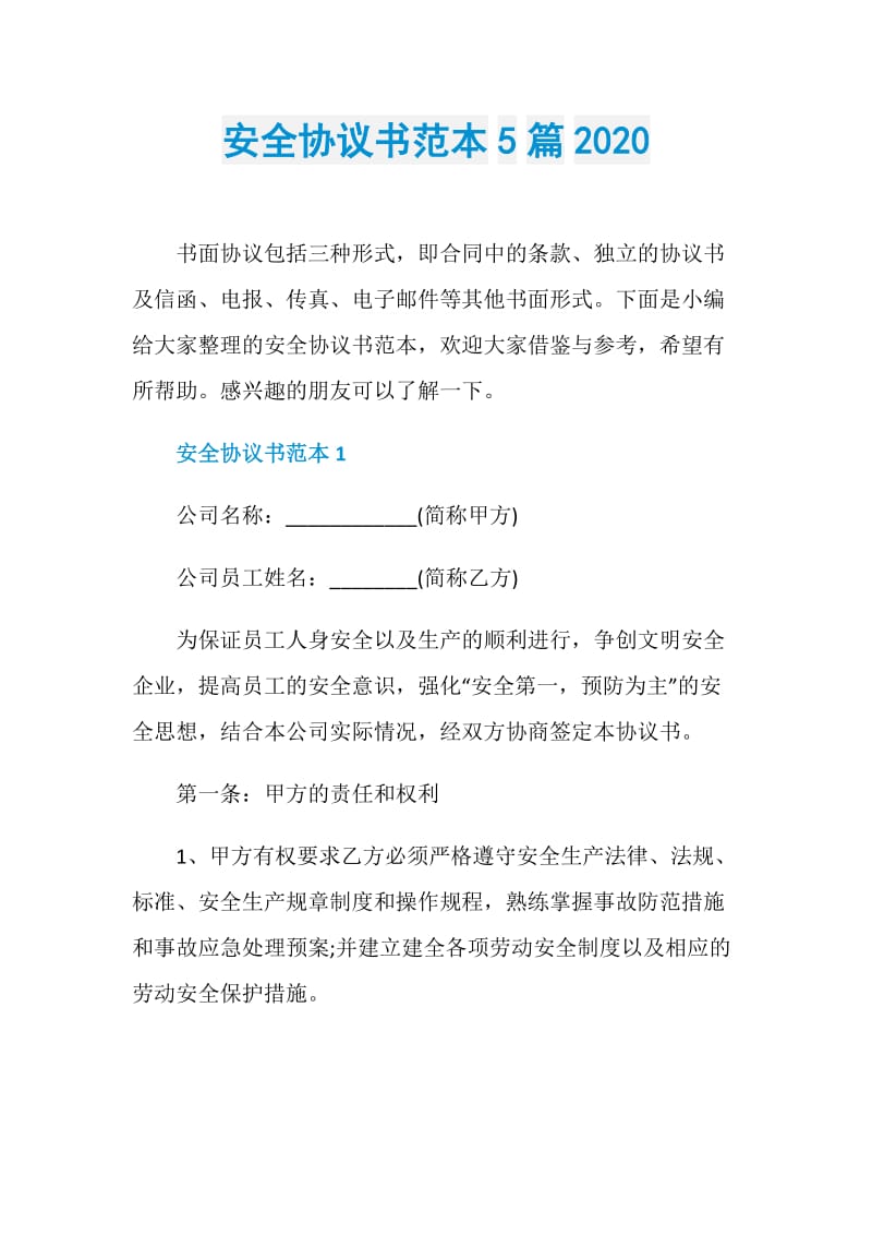 安全协议书范本5篇2020.doc_第1页