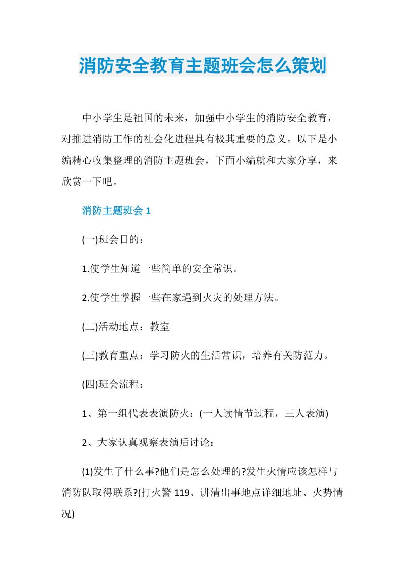 消防安全教育主题班会怎么策划.doc_第1页