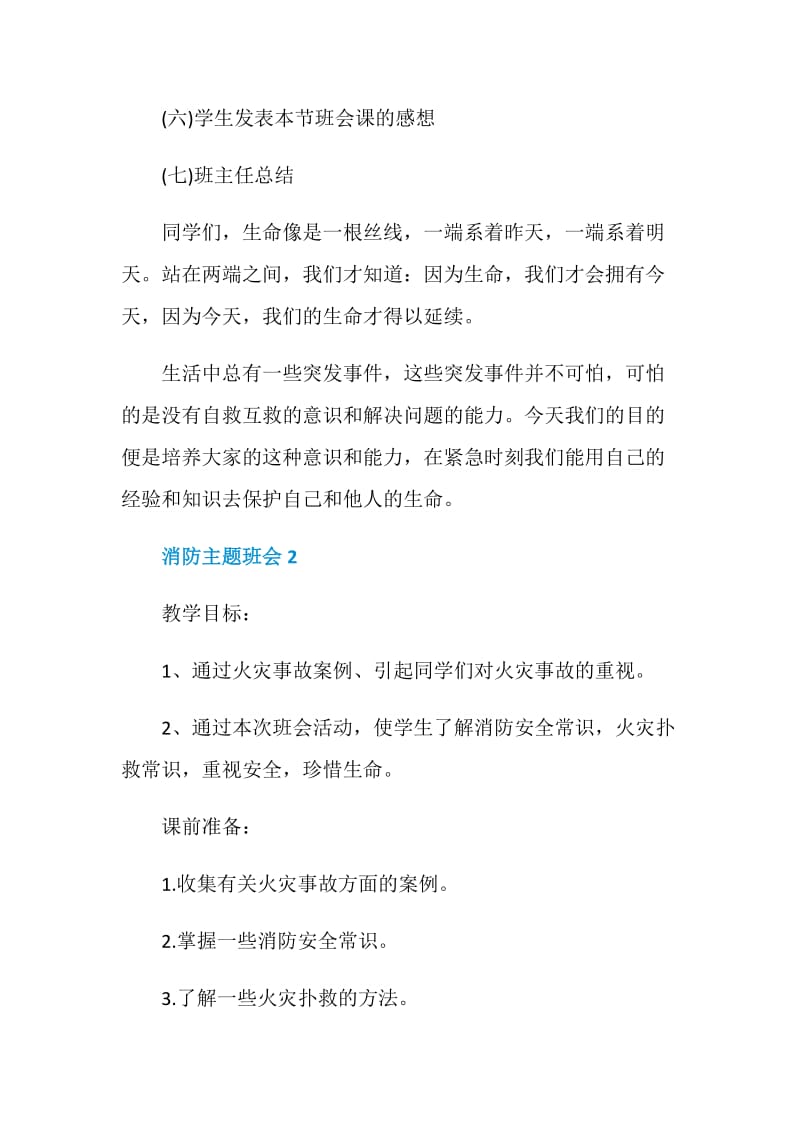 消防安全教育主题班会怎么策划.doc_第3页