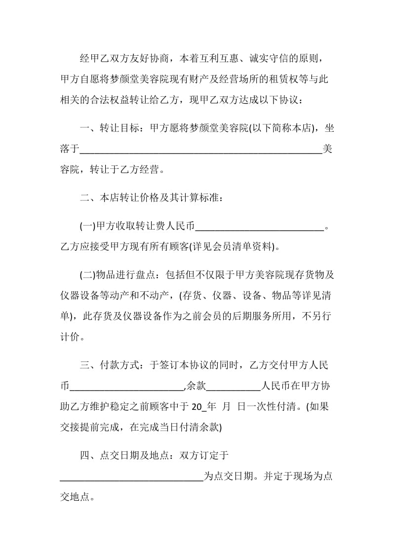 美容院转让合同范文3篇最新2020.doc_第3页