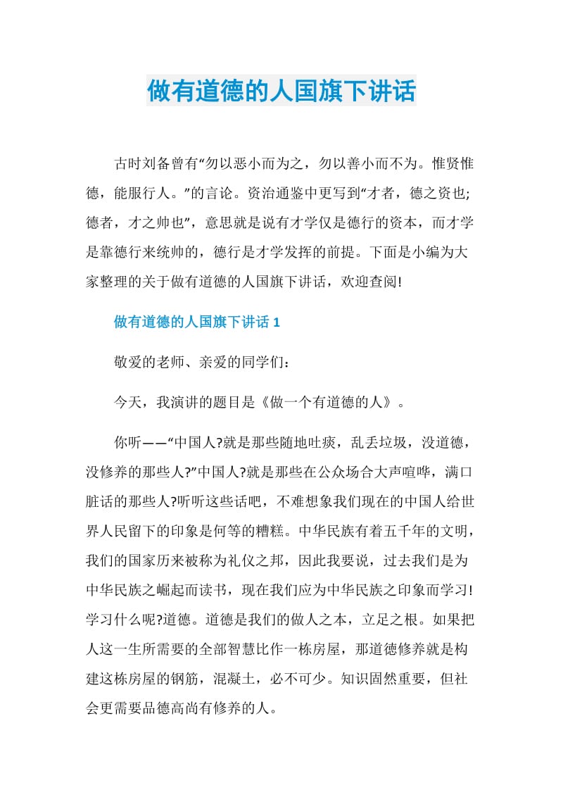 做有道德的人国旗下讲话.doc_第1页