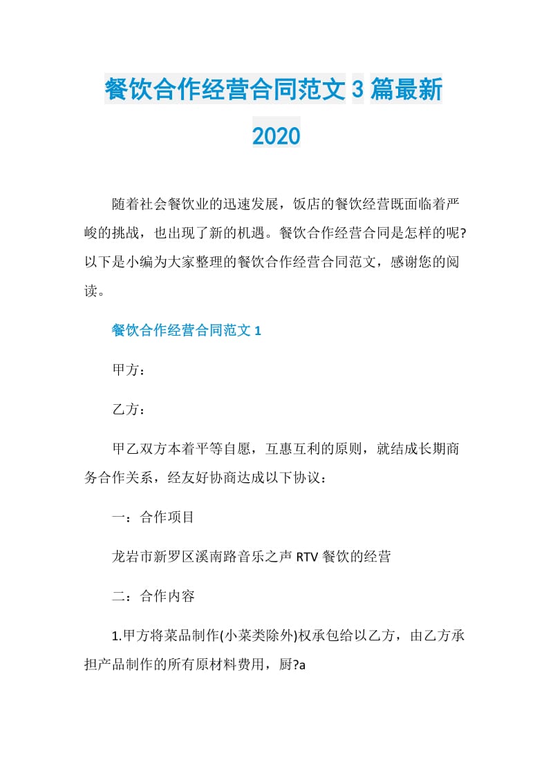 餐饮合作经营合同范文3篇最新2020.doc_第1页