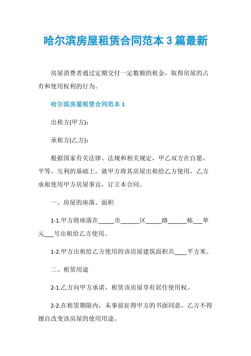哈尔滨房屋租赁合同范本3篇最新.doc_第1页