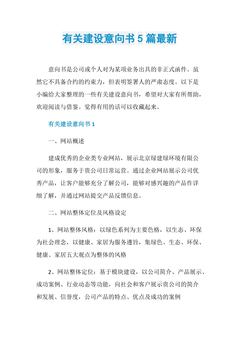 有关建设意向书5篇最新.doc_第1页