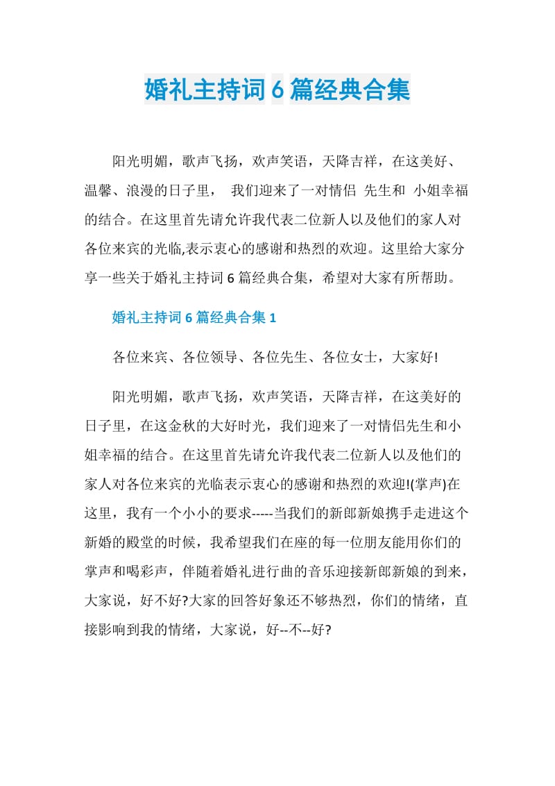 婚礼主持词6篇经典合集.doc_第1页