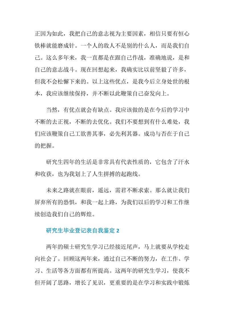 研究生毕业登记表自我鉴定简述五篇.doc_第3页