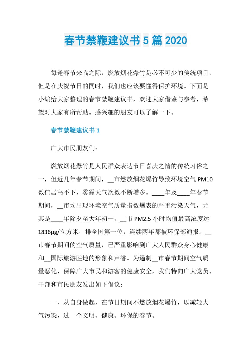 春节禁鞭建议书5篇2020.doc_第1页