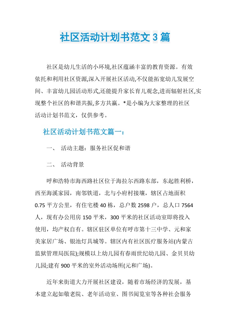 社区活动计划书范文3篇.doc_第1页