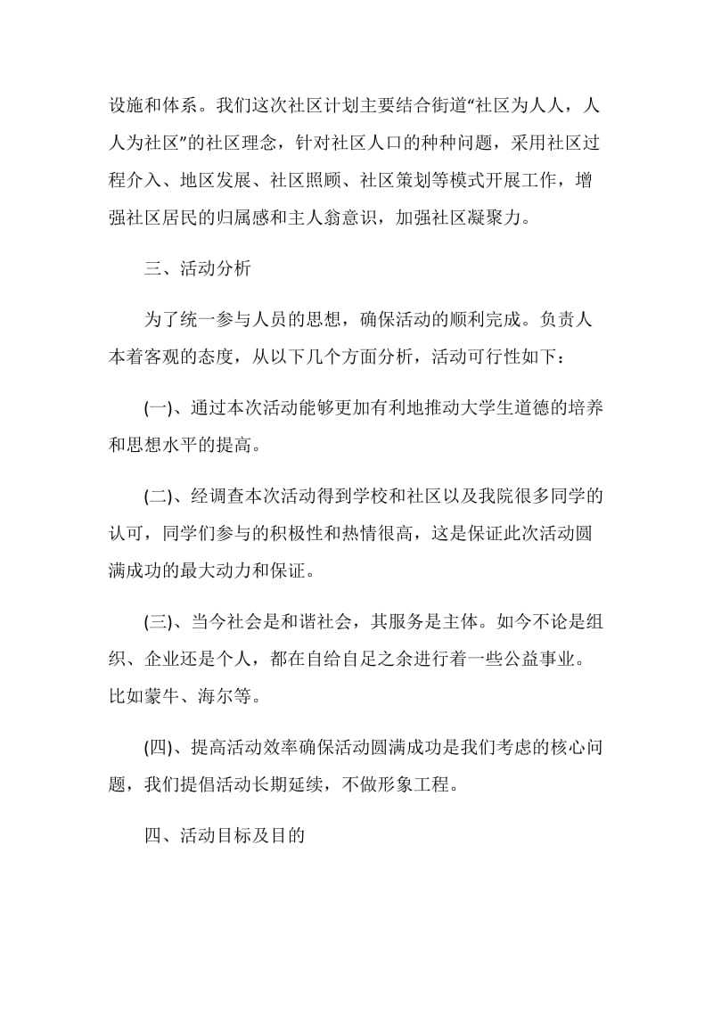 社区活动计划书范文3篇.doc_第2页