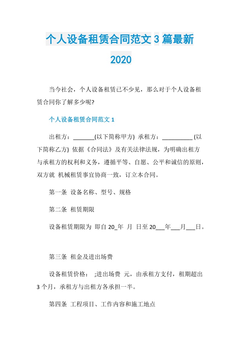 个人设备租赁合同范文3篇最新2020.doc_第1页