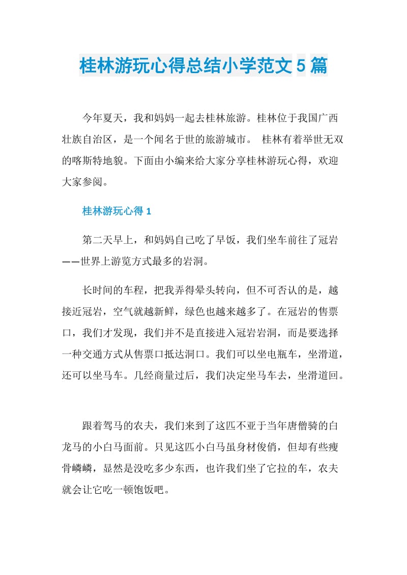 桂林游玩心得总结小学范文5篇.doc_第1页