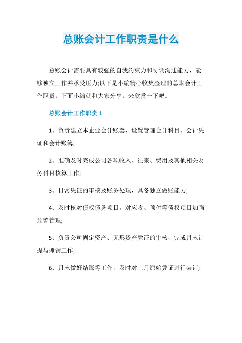 总账会计工作职责是什么.doc_第1页