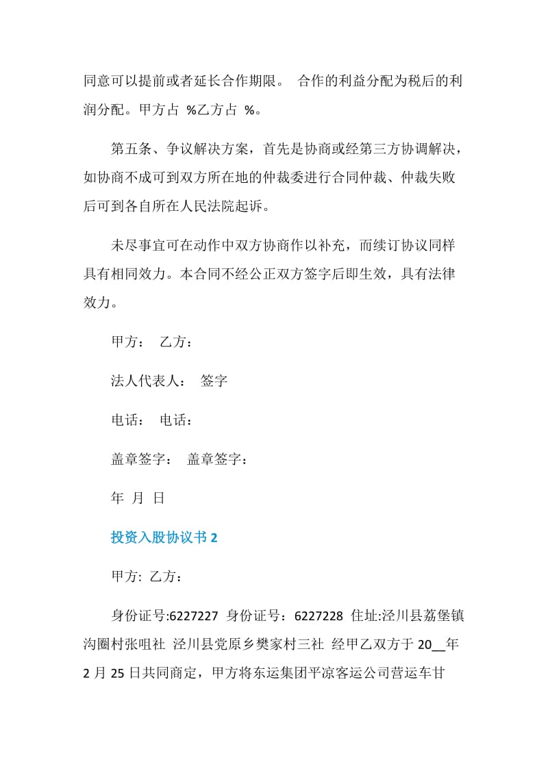 投资入股协议书5篇最新.doc_第3页