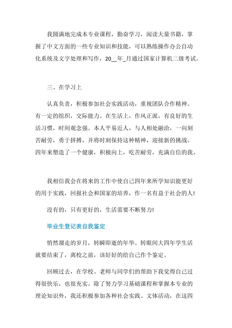 毕业生登记表自我鉴定800字10篇.doc_第2页