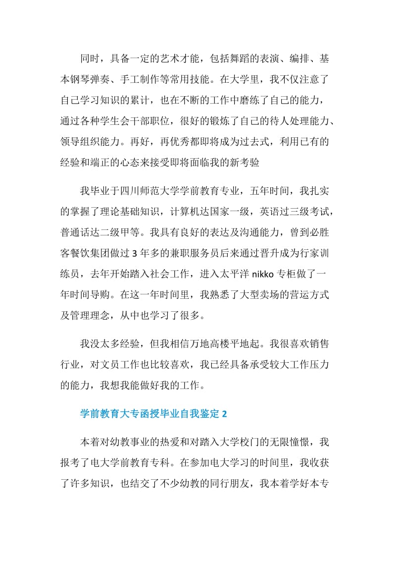 学前教育大专函授毕业自我鉴定5篇.doc_第2页