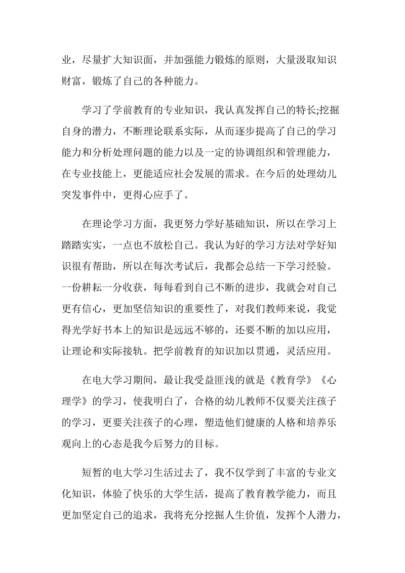 学前教育大专函授毕业自我鉴定5篇.doc_第3页