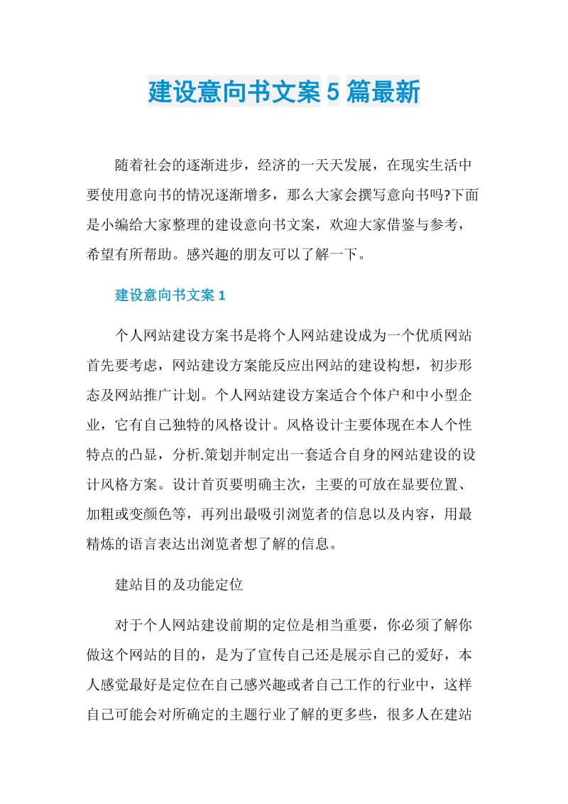 建设意向书文案5篇最新.doc_第1页