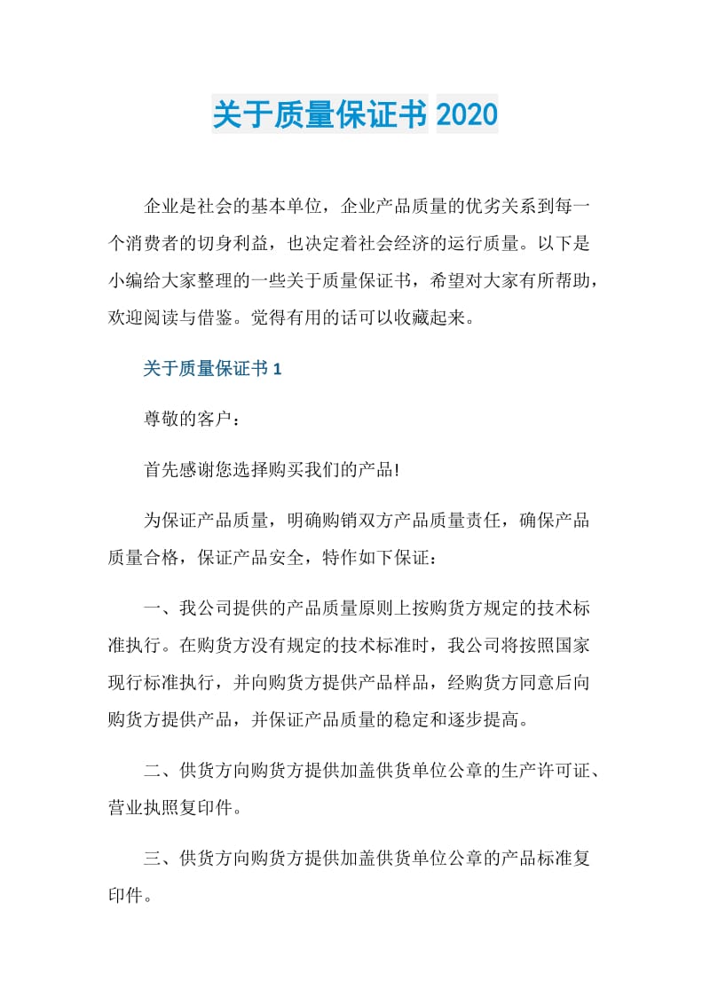 关于质量保证书2020.doc_第1页