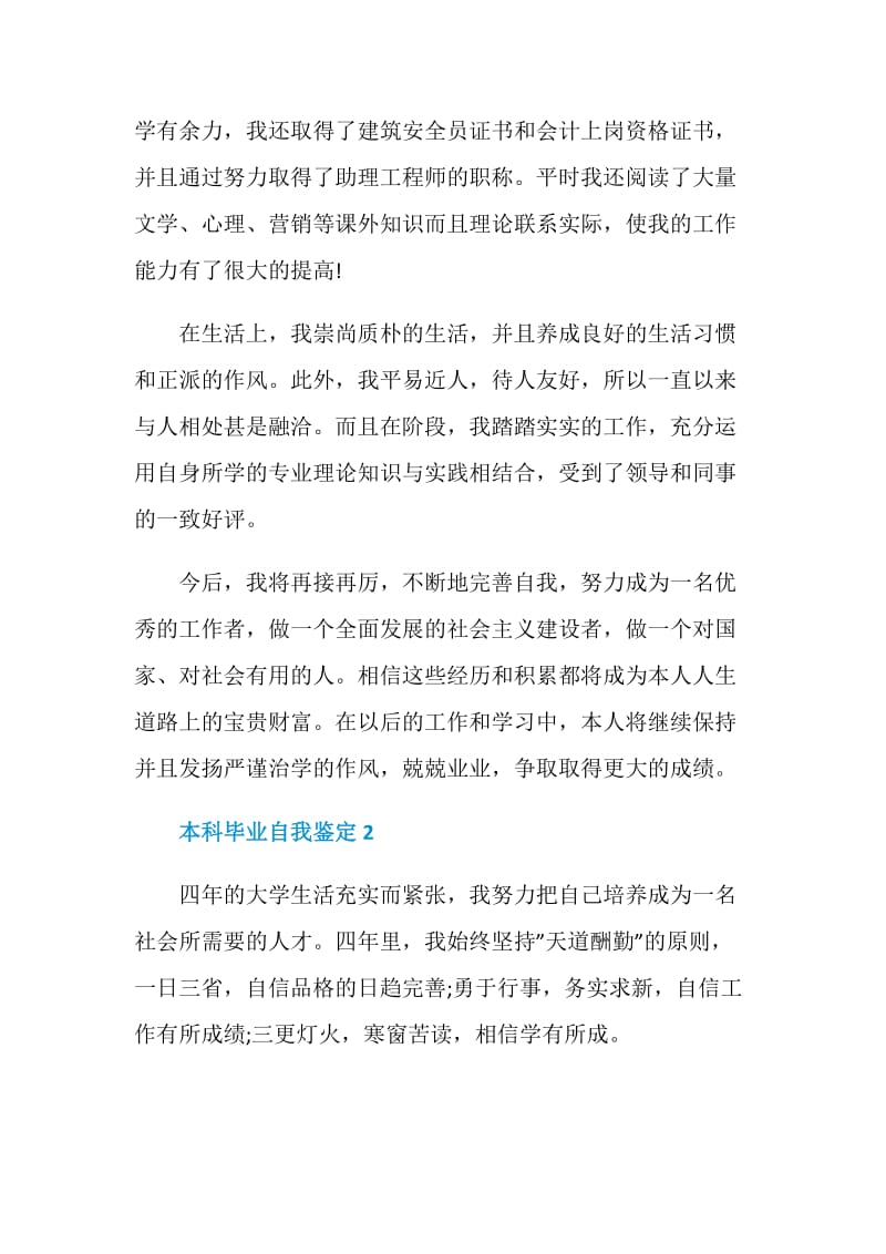 本科毕业生就业自我鉴定五篇.doc_第2页