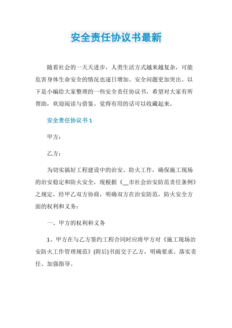 安全责任协议书最新.doc_第1页