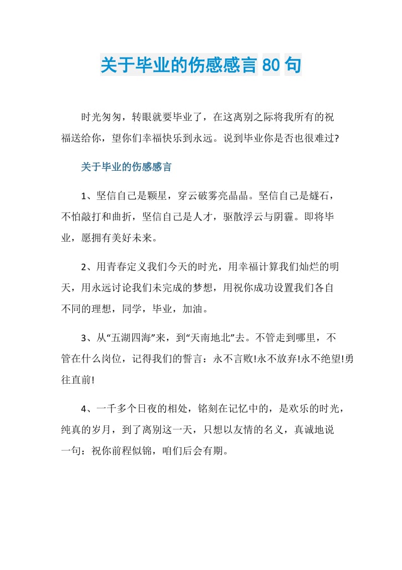 关于毕业的伤感感言80句.doc_第1页