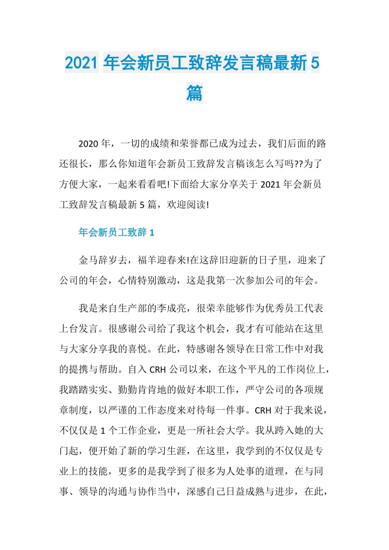 2021年会新员工致辞发言稿最新5篇.doc_第1页