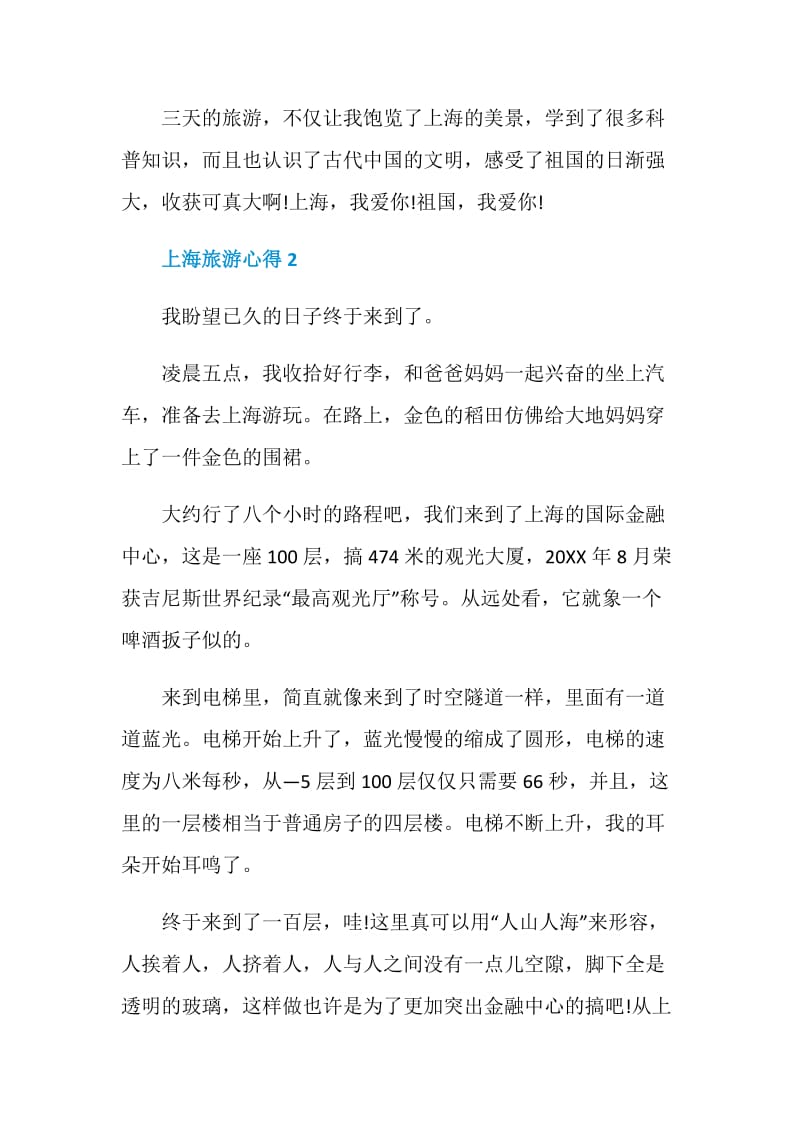 上海旅游心得体会小学范文.doc_第3页