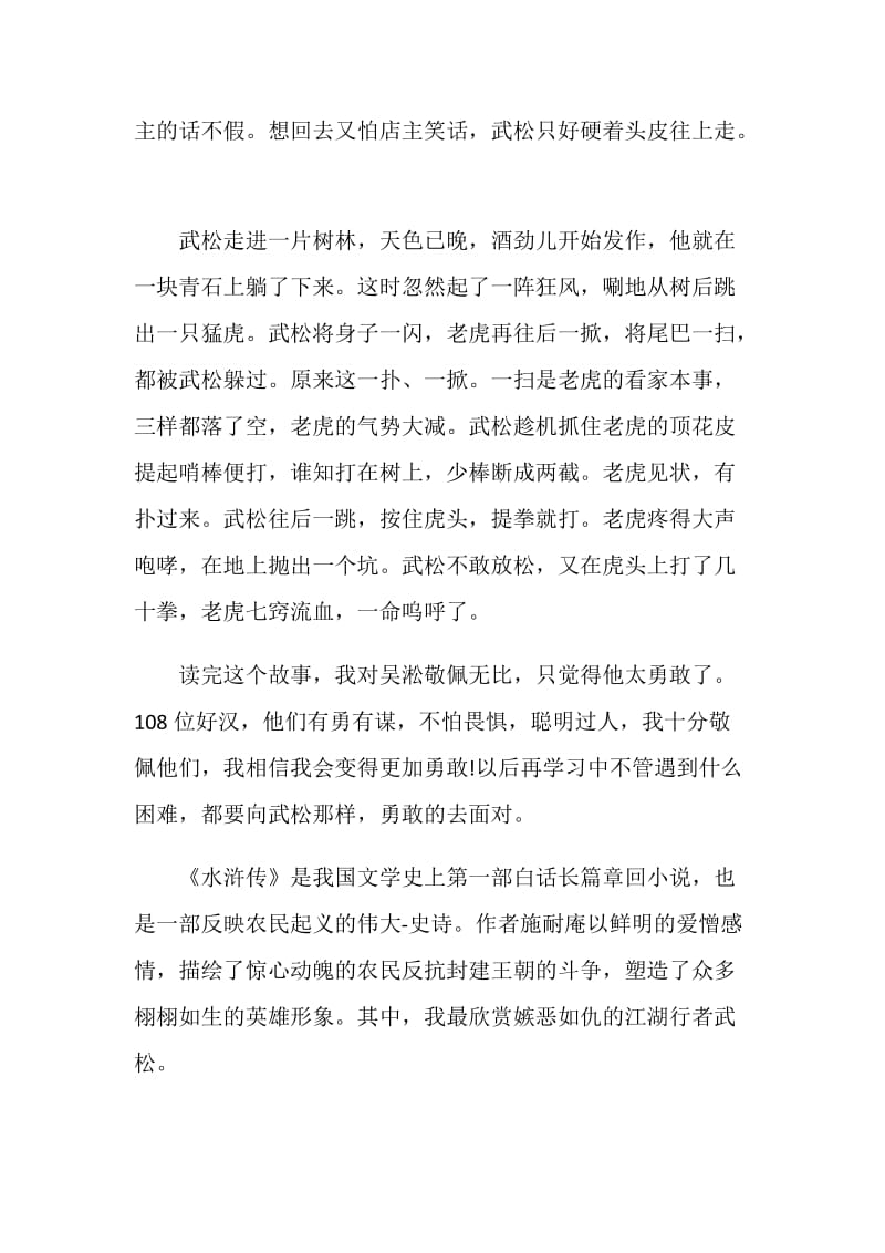 武松打虎的读书心得小学范文.doc_第2页