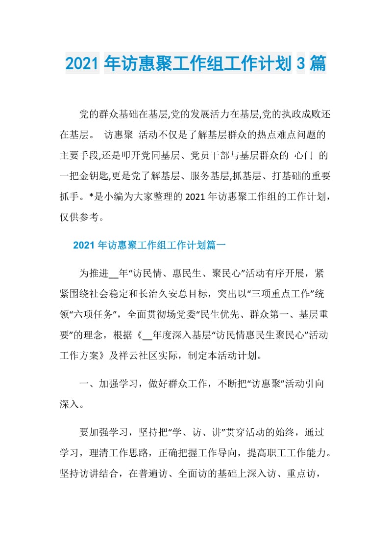 2021年访惠聚工作组工作计划3篇.doc_第1页