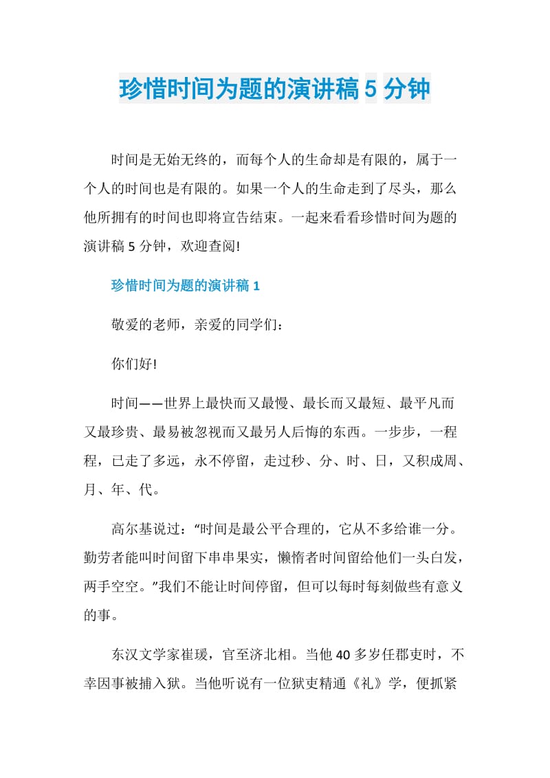 珍惜时间为题的演讲稿5分钟.doc_第1页