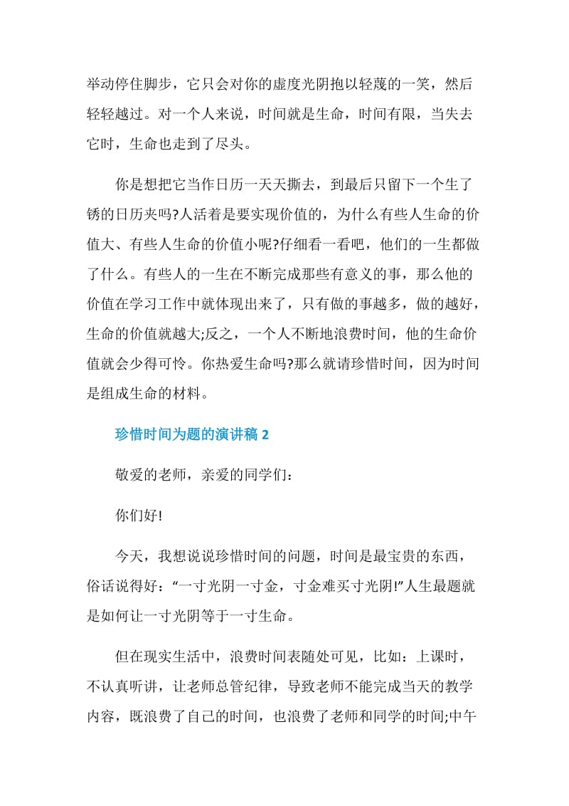 珍惜时间为题的演讲稿5分钟.doc_第3页