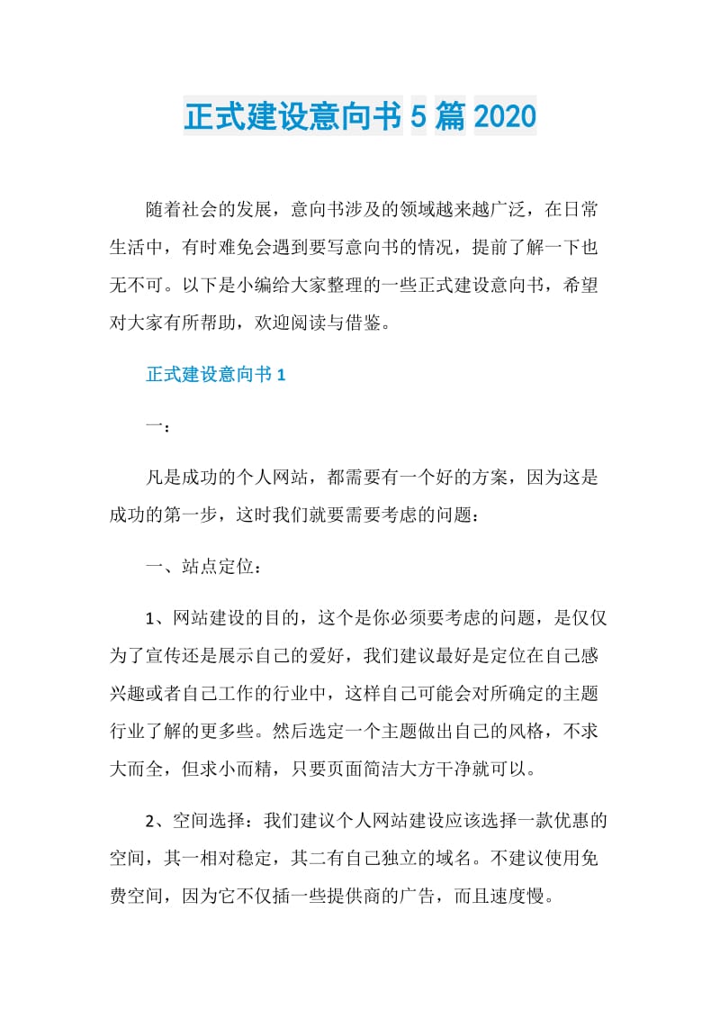 正式建设意向书5篇2020.doc_第1页