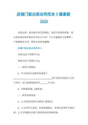 店铺门面出租合同范本3篇最新2020.doc