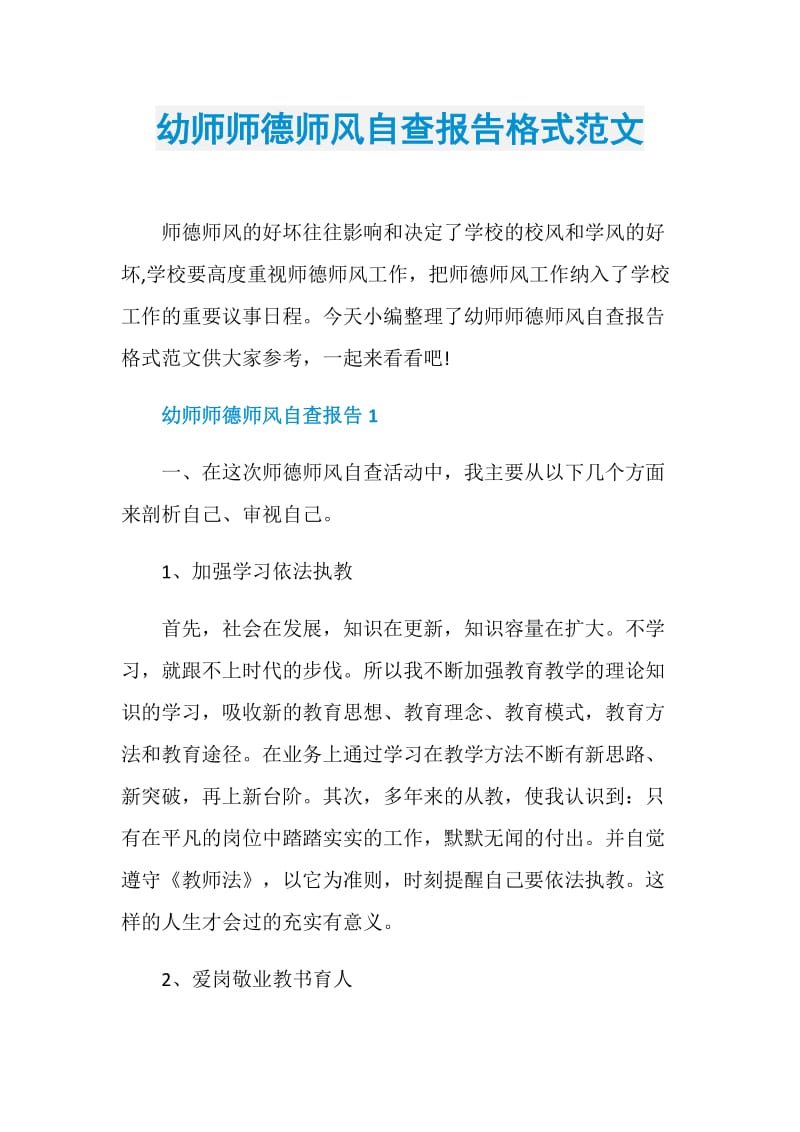 幼师师德师风自查报告格式范文.doc_第1页