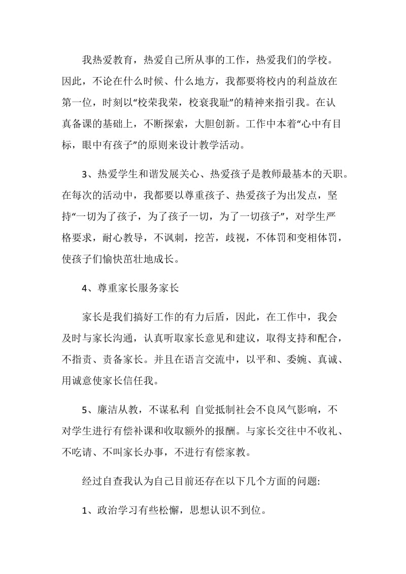 幼师师德师风自查报告格式范文.doc_第2页