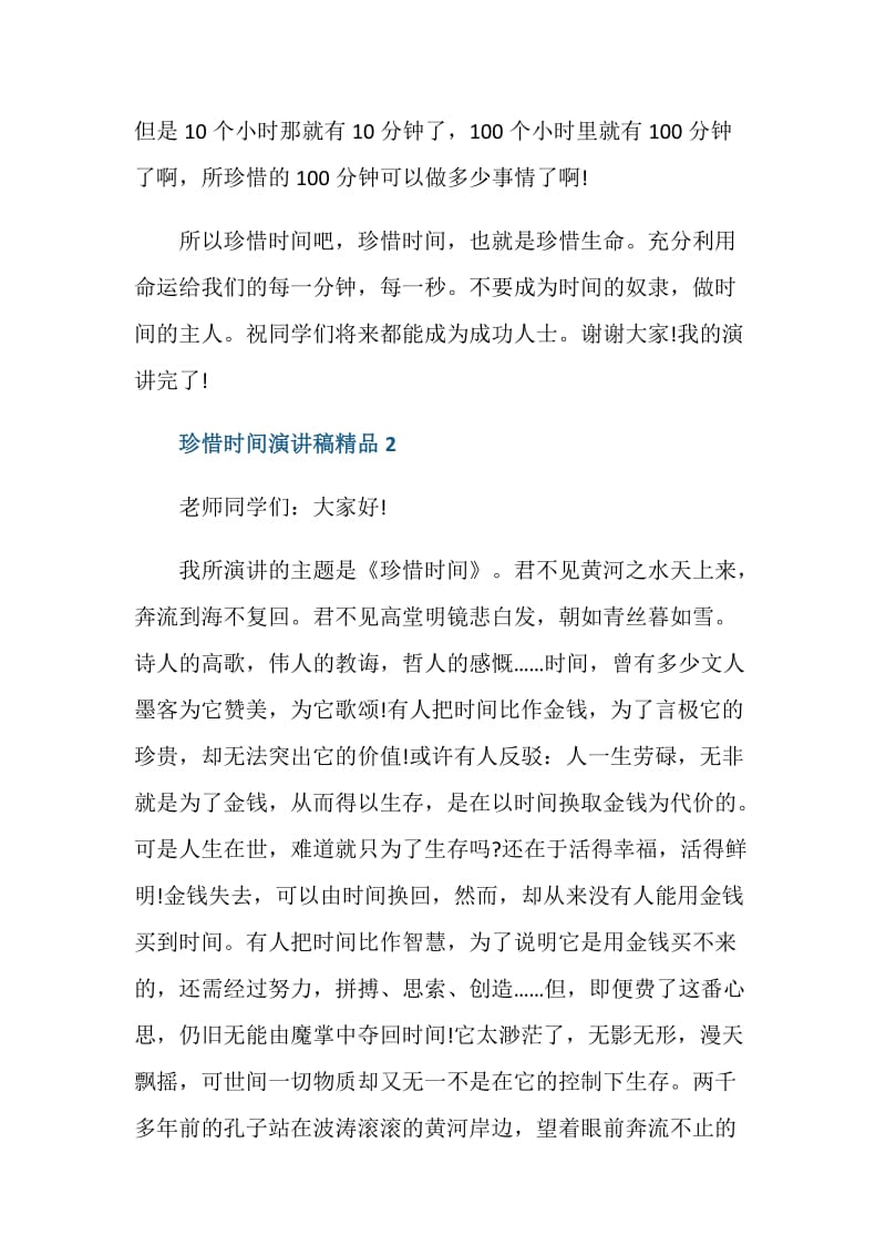 珍惜时间演讲稿精品2020.doc_第3页