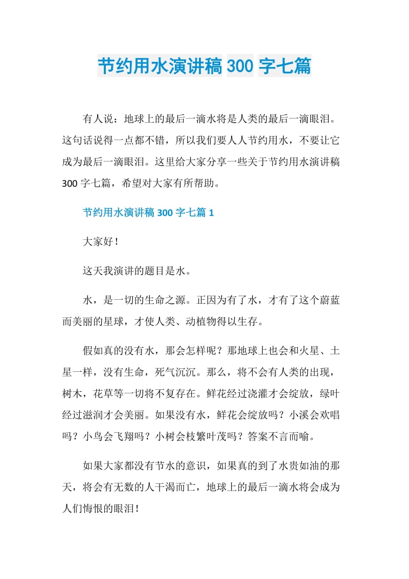节约用水演讲稿300字七篇.doc_第1页