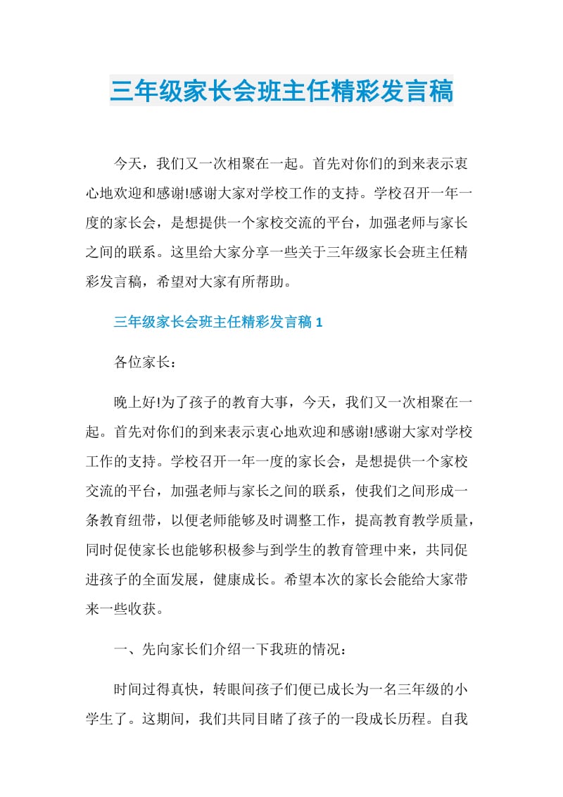 三年级家长会班主任精彩发言稿.doc_第1页