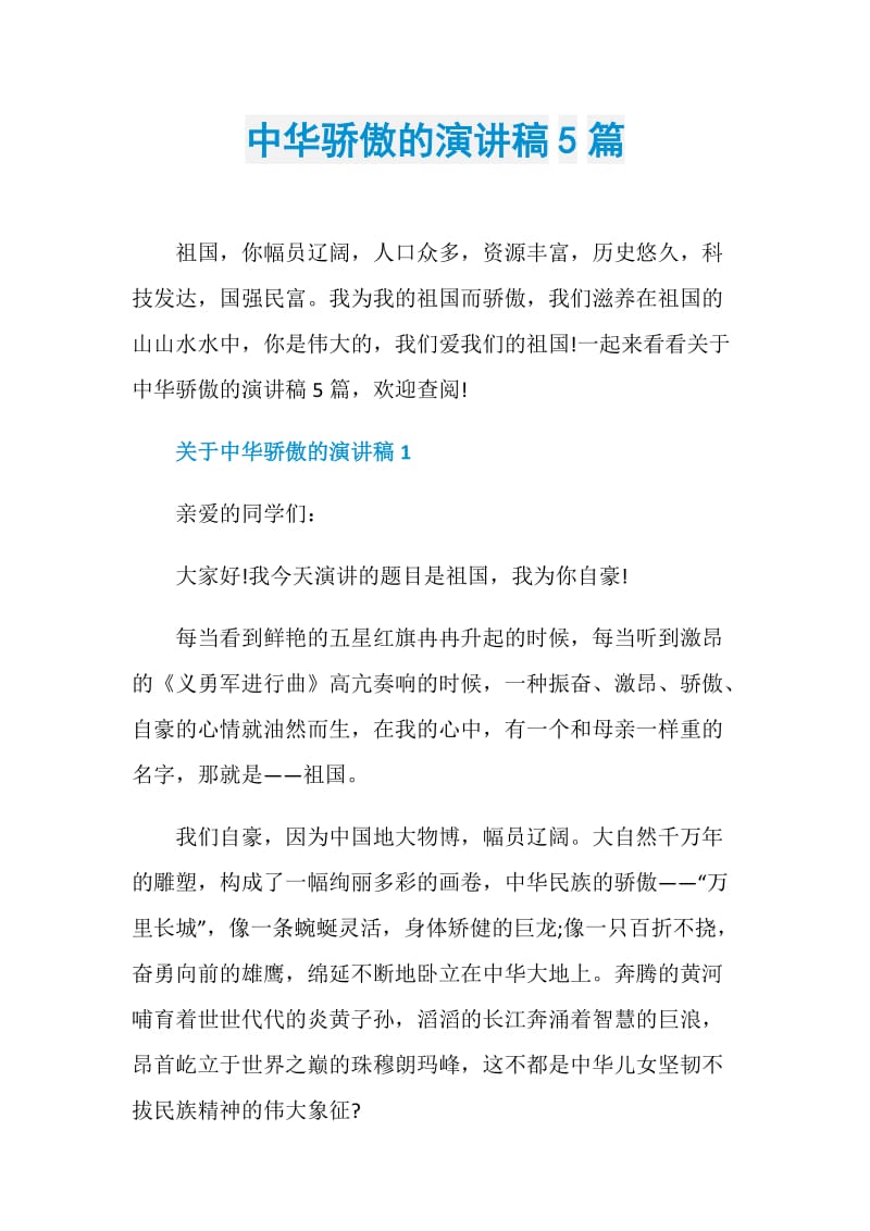 中华骄傲的演讲稿5篇.doc_第1页
