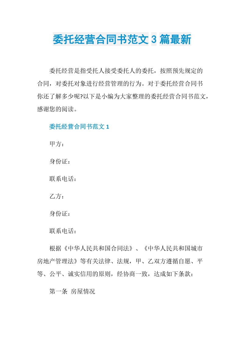 委托经营合同书范文3篇最新.doc_第1页