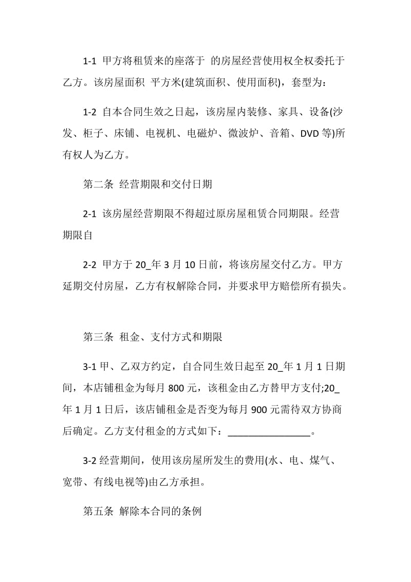 委托经营合同书范文3篇最新.doc_第2页