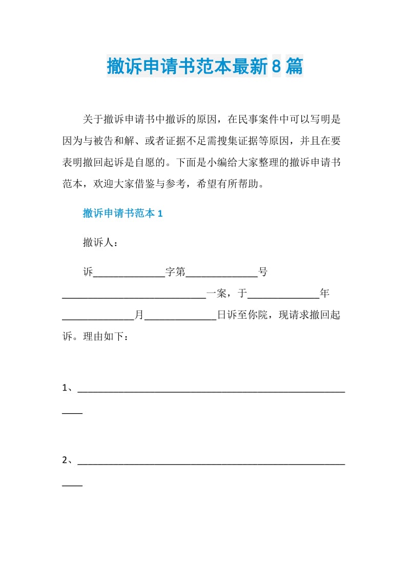 撤诉申请书范本最新8篇.doc_第1页