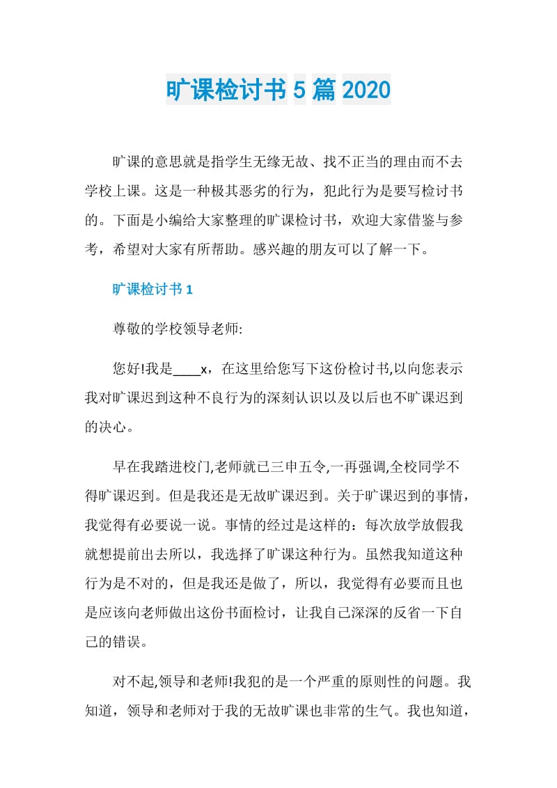 旷课检讨书5篇2020.doc_第1页