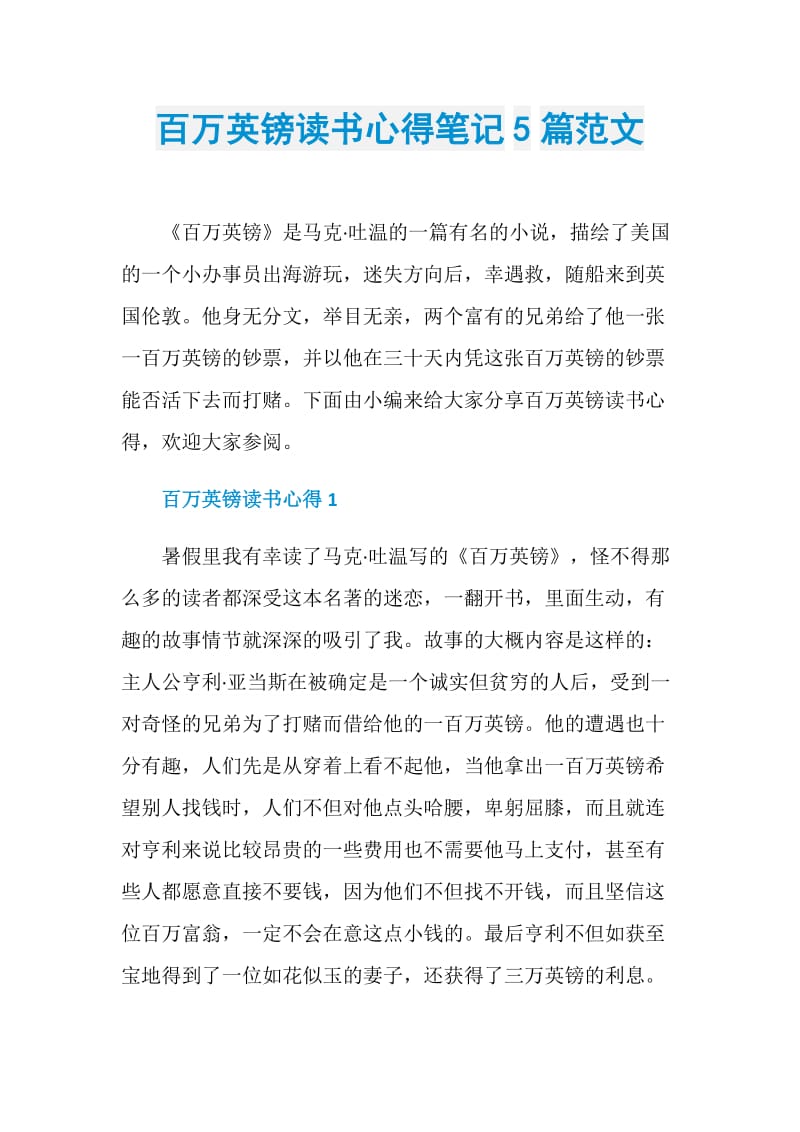 百万英镑读书心得笔记5篇范文.doc_第1页