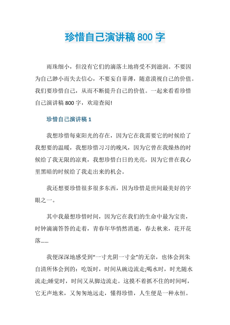 珍惜自己演讲稿800字.doc_第1页