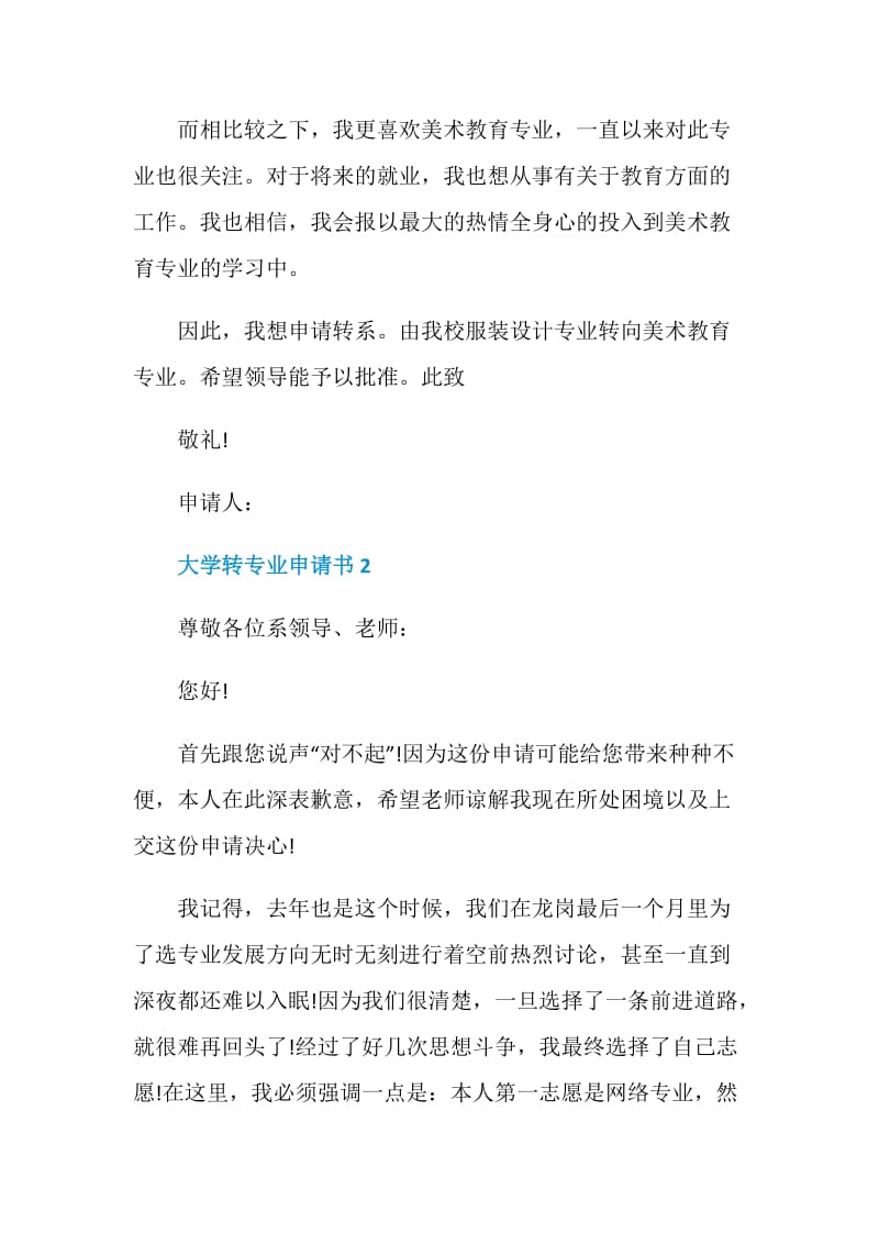 大学转专业申请书5篇2020.doc_第2页