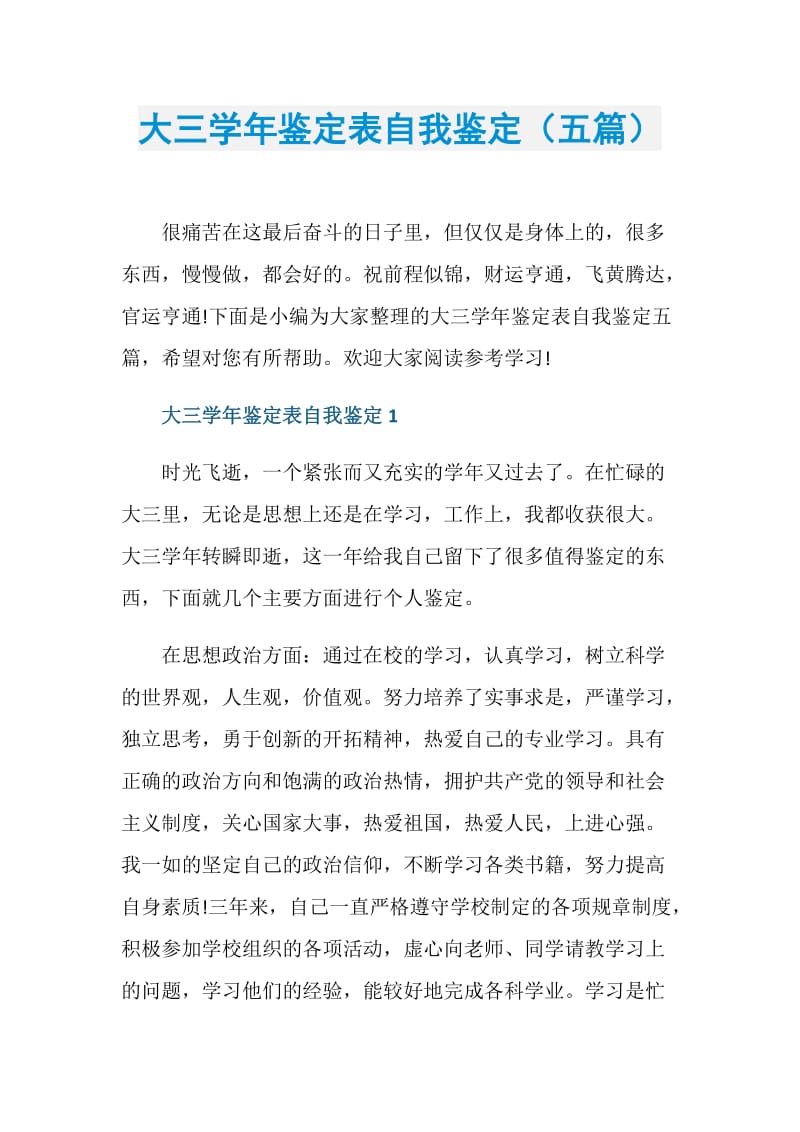 大三学年鉴定表自我鉴定（五篇）.doc_第1页