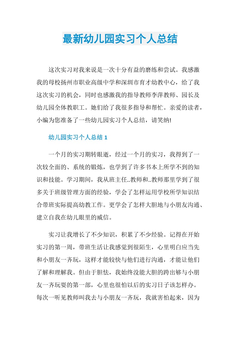 最新幼儿园实习个人总结.doc_第1页