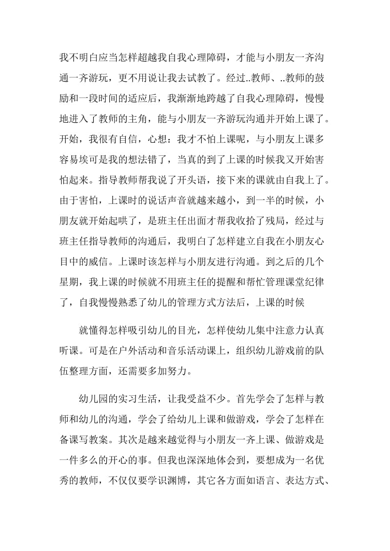 最新幼儿园实习个人总结.doc_第2页